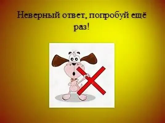 Answer неправильный. Неверный ответ. Ответ неверно. Слайд неправильный ответ. Неправильный ответ картинка.