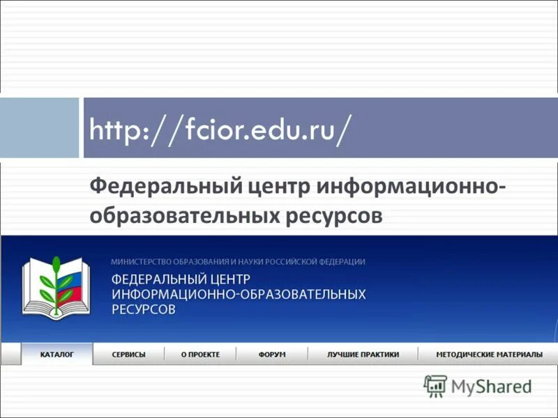 Федеральный центр информационно-образовательных ресурсов логотип. Федеральный центр предложения. Федеральный центр образовательных ресурсов. Федеральный центр образовательных ресурсов. Фциор.