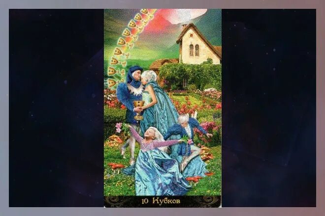 10 кубков таро значение. Таро иллюминатов 10 кубков. 10ка чаш таро. аркан 10 чаш. аркан десятка кубков.