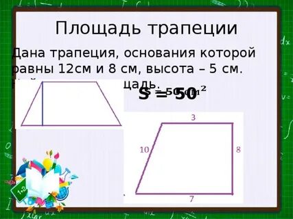 Площадь трапеции дано