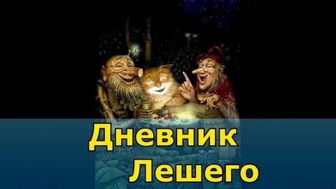 Дневник домового аудиокнига