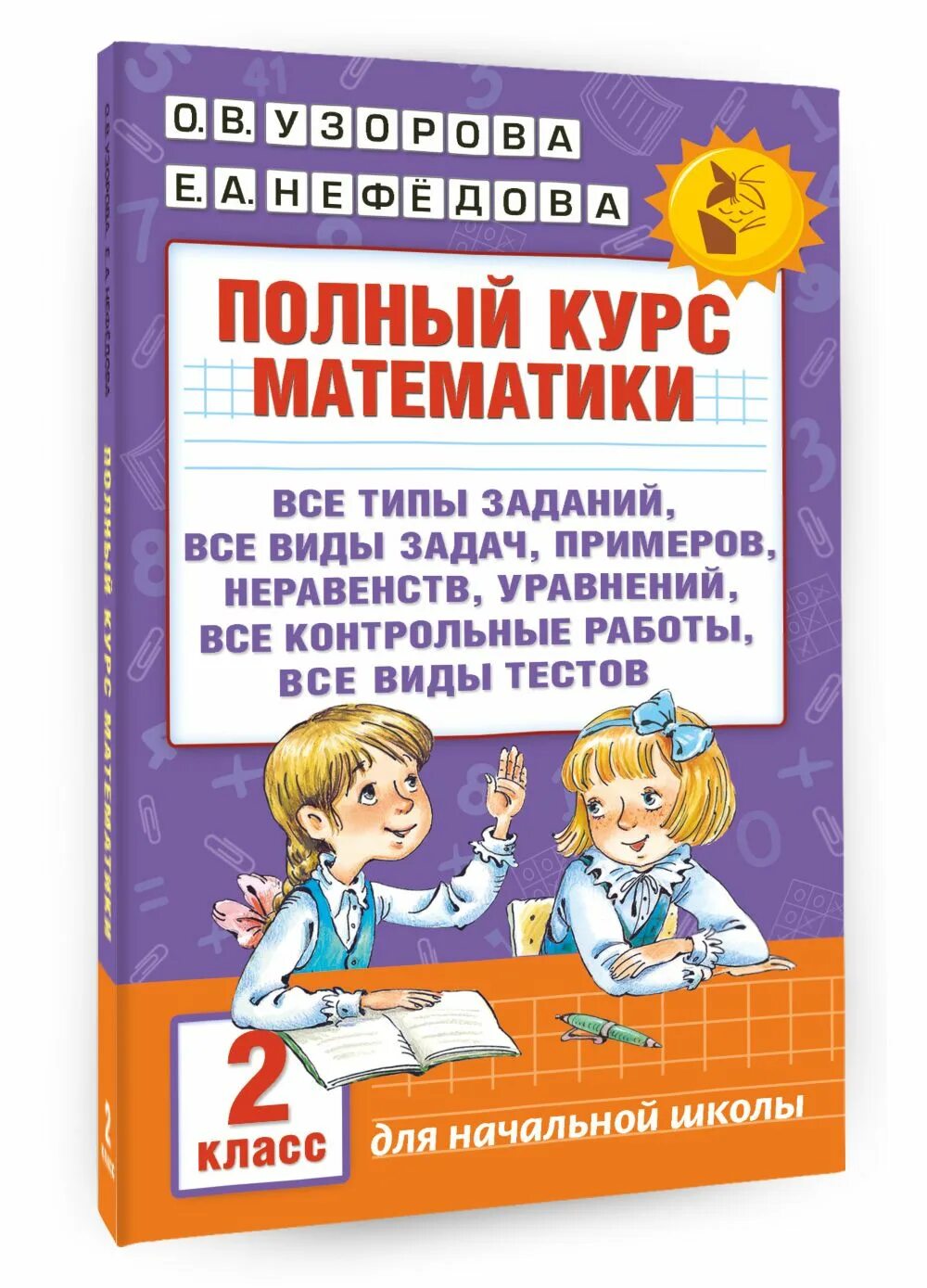 Полный курс математики 2 класс. Полный курс математики 1 класс. Узорова математика 2 класс решебник. Узорова нефедова математика 2 класс полный курс. О.