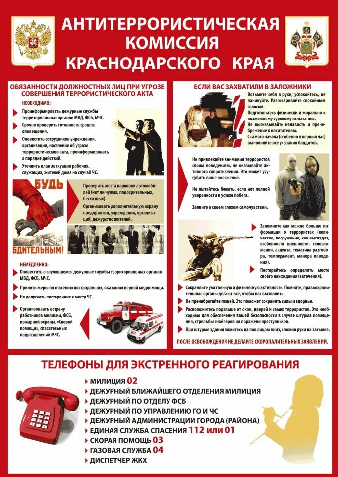 Информация об угрозе совершения террористического акта