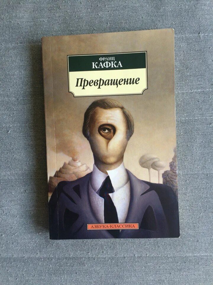 Кафка превращение обложка книги.