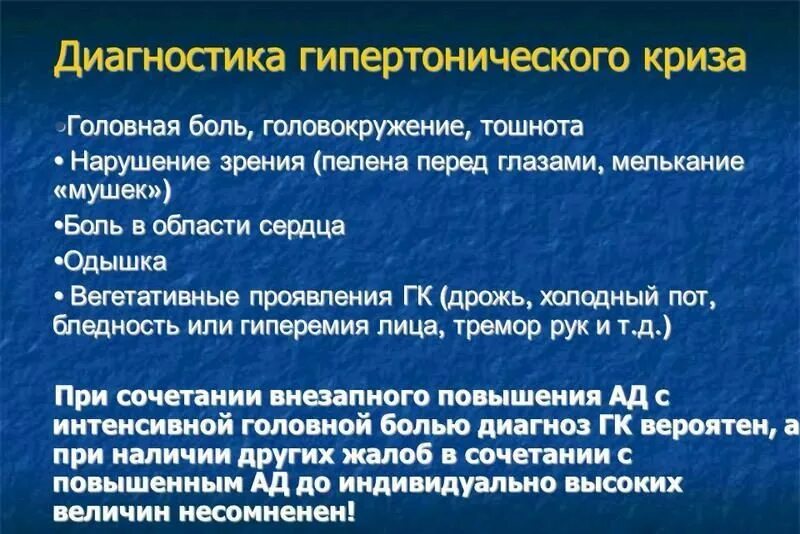 Головокружение тошнота потемнение в глазах. Гипертонический криз диагноз. Гипертонический кризы диа. Диагноз при гипертонической болезни. Диагностические критерии осложненного гипертонического криза.