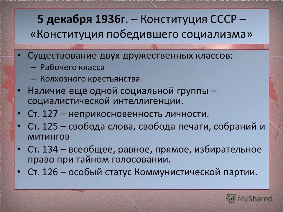 Сталинской называлась конституция. Конституция 1936 г. Конституция СССР 1936. Конституция «победившего социализма» 1936 г. Конституция СССР 1936 Г основные положения.