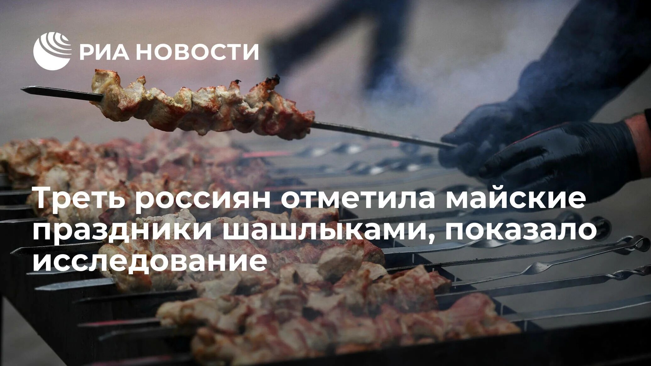 Сколько брать шашлыка. Отравление шашлыком. индекс шашлыка. отравленный шашлык. день шашлыка в россии.