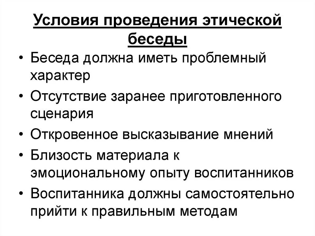 Требования метода беседы. Требования к проведению беседы. Условия проведения беседы. Методика проведения беседы. Метод этической беседы.