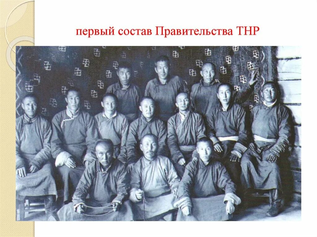 Первое правительство народного. Тувинская народная Республика история. ТНР Тувинская народная Республика. Образование ТНР. Столетие тувинской народной Республики.