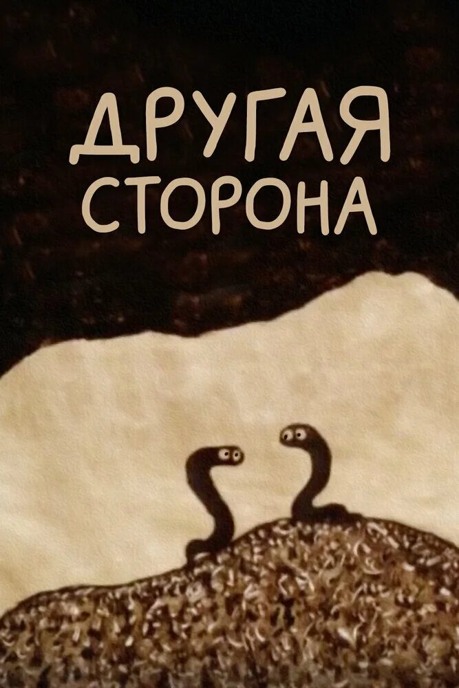 другая сторона том 3. другая сторона том 3. 3аклятье: дpугая стоpона. другая сторона книга. мем район грусть улица таска.