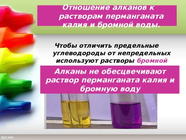 Алкан с бромной. Отношение алканов к бромной воде раствору. Отношение алканов к раствору перманганата калия. Отношение к бромной воде алканов. Отношение к бромной воде и перманганату калия алканов.