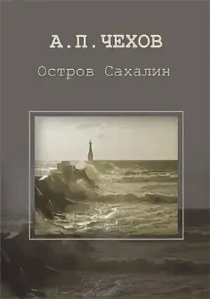 Сахалин книга
