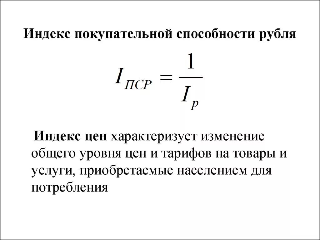 Расчет изменения уровня. Индекс покупательской способности формула. Индекс покупательной способности денег формула. Индекс покупательной способности рубля. Индекс покупательской способности рубля.