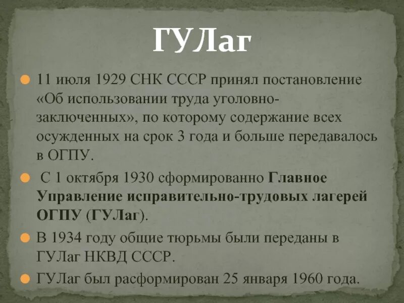 Июль 1929. Постановление об использовании труда уголовно-заключённых. постановление снк ссср «об использовании труда заключенных». постановление об использовании труда уголовно-заключённых 11 июля 1929. постановление гулаг.