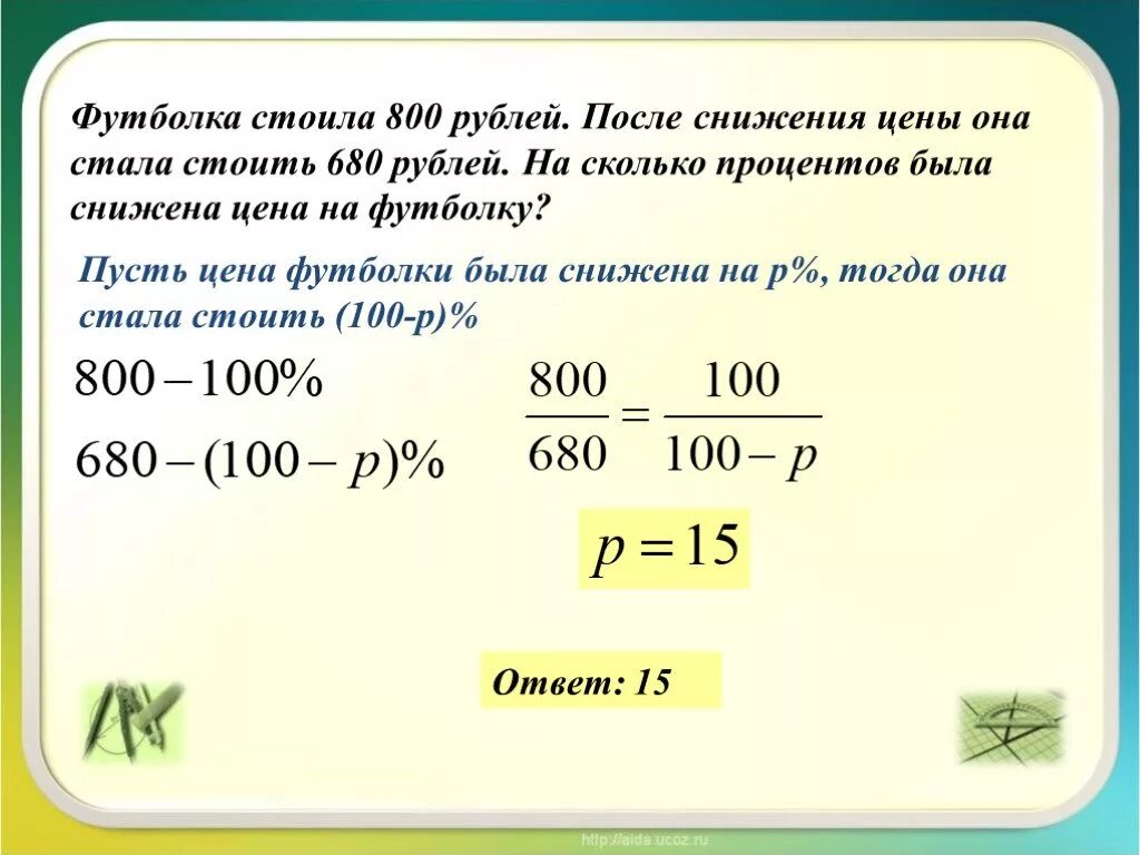 На сколько процентов была снижена цена. Увеличение на процент. Задачи на увеличение и уменьшение проценты. На сколько процентов.