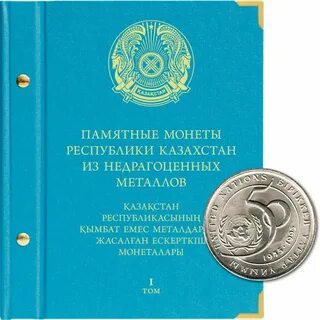 Памятные монеты казахстана