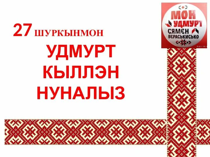 С днем удмуртского языка открытка. День Удмур ского языка. День родного языка удмуртского. Поздравление с днем удмуртского языка. Неделя с 27 ноября