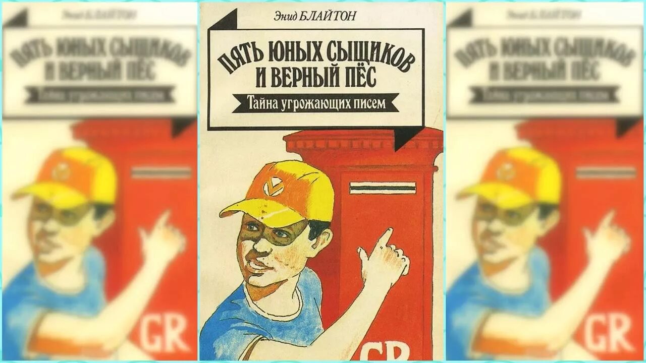 Пятеро тайноискателей слушать. Энид блайтон пять юных сыщиков и верный пес. пять юных сыщиков и верный пёс энид блайтон книга. пятерка тайноискателей. пятерка тайноискателей и собака.