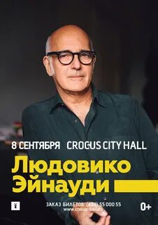 Концерт эйнауди в москве