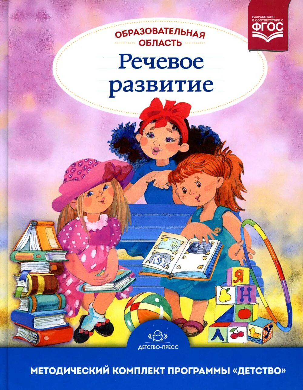 Сомкова «речевое развитие».pdf. Методический комплект программы детство. Программа детство обложка. Программа детство методические пособия. Образовательная область чтение