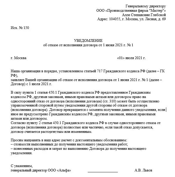 Соглашение о расторжении подряда. Письмо-уведомление о расторжении договора образец. Письмо уведомление на расторжение договора подряда образец. Соглашение об одностороннем отказе от исполнения договора образец. Уведомление о расторжении договора в одностороннем порядке бланк.