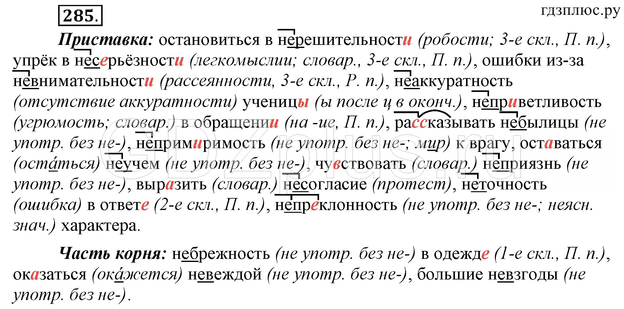 Упражнение 285 по русскому языку 6 класс. Русский язык 6 класс ладыженская упражнение 285. Остановиться в нерешительности. Гдз по русскому 285. Русский язык 6 класс 0