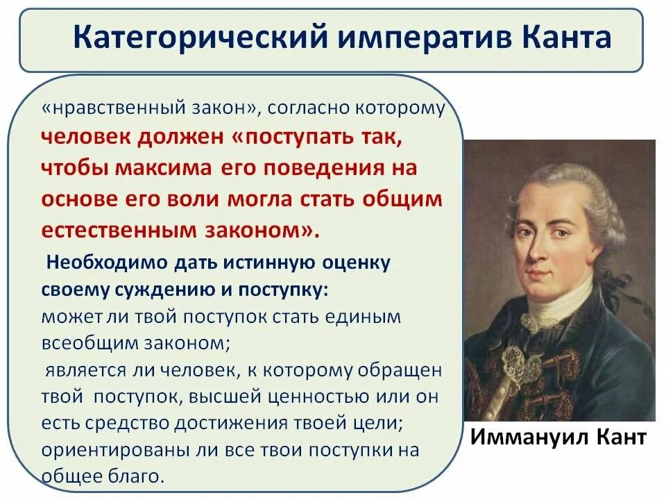 Пример из литературы поступать на благо общества. Нравственный закон Канта. Категорический Императив Канта. Категорический нравственный Императив. Нравственный Императив Канта.