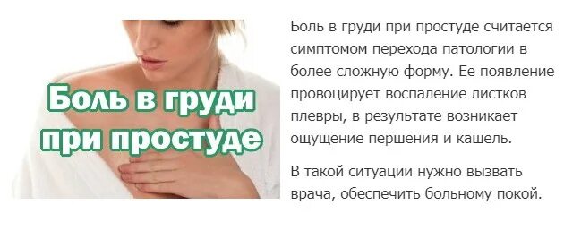 Можно ли делать операцию при простуде. Болит грудь при простуде. причины боли в груди могут быть. симптомы простуды молочной железы. таблетки от боли в грудине при простуде.
