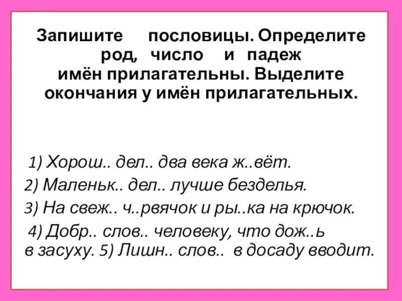 Вставь пропущенные окончания определи число род падеж. Определи род прилагательных в пословицах. Определи род число и падеж имен прилагательных. Определи род, число и падеж имён прилагательных.выделить окончания.. Прилагательное определить род число падеж.