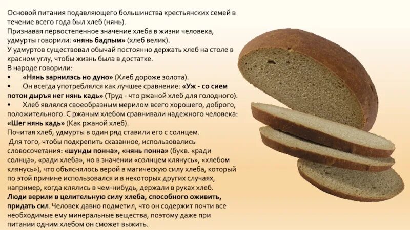 Почему хлеб сладкий. Национальный хлеб. Нянь Удмуртский хлеб. Важность хлеба. Рецепт хлеба.