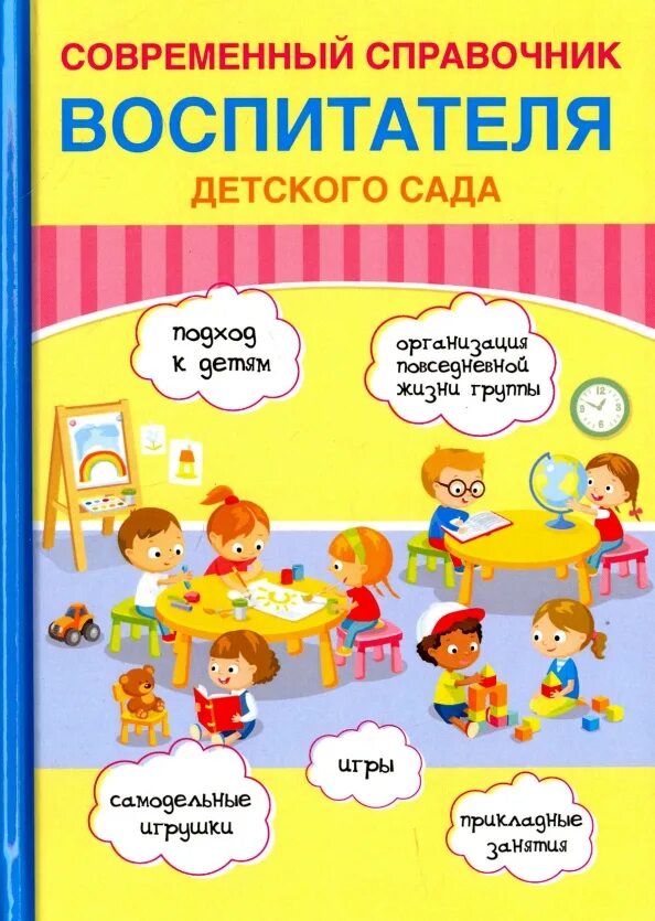 Воспитатель с книгой. Литература для воспитателей детского сада. Дидактические книги. Книги по дошкольному образованию. Книги для воспитателей доу.