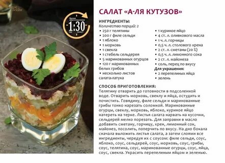 Рецепт кутузова