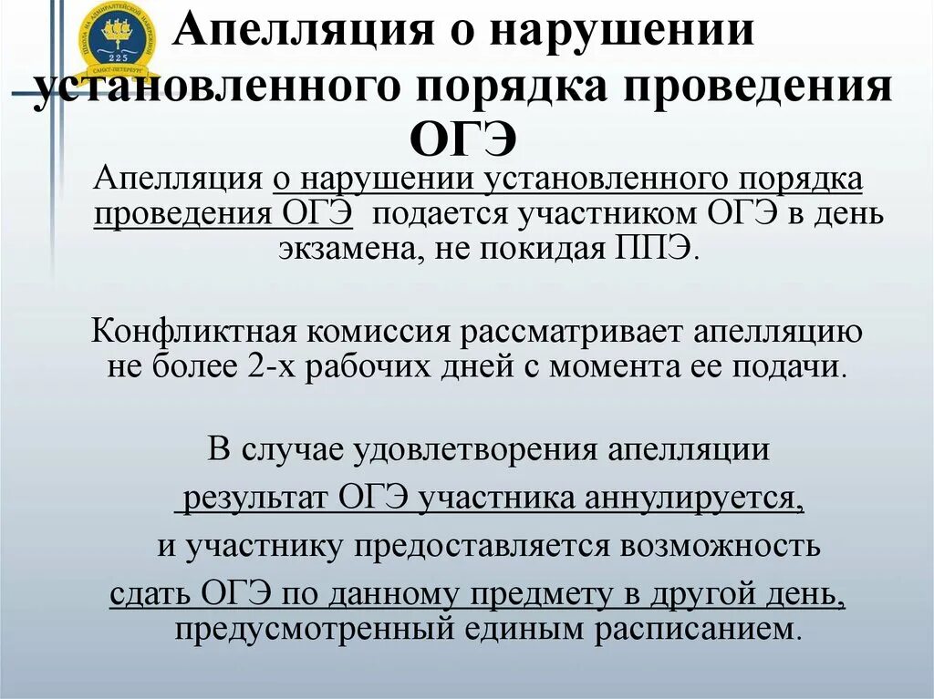 Подача апелляции ОГЭ. Апелляция на экзамен ОГЭ. Пример подачи апелляции ОГЭ. Порядок подачи апелляции ОГЭ. Апелляция отклонена