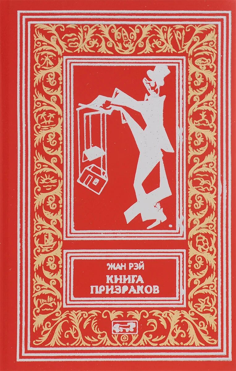 13 й книга. Книга призраков.