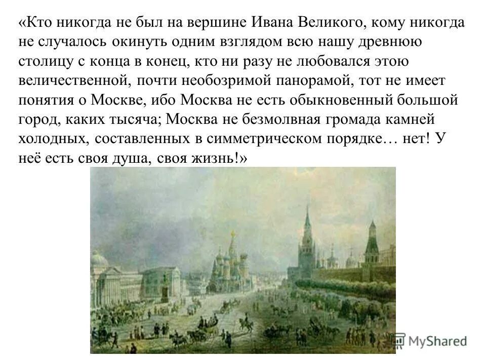 Москва не есть обыкновенный большой город. Кто никогда не был на вершине Ивана Великого. Москва не есть обыкновенный большой город каких тысяча. Кто никогда не был на вершине Ивана Великого кому никогда.