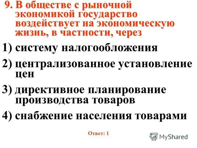 В стране с рыночной экономикой ответ. Государство воздействует на рыночную экономику через:. Экономика и государство тест. Директивное установление цен в экономике. Тест экономика ГИА Обществознание.