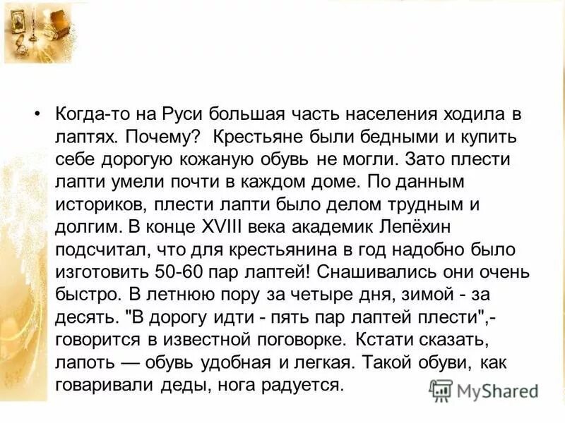 Читать текст лапти. Читать текст лапти
