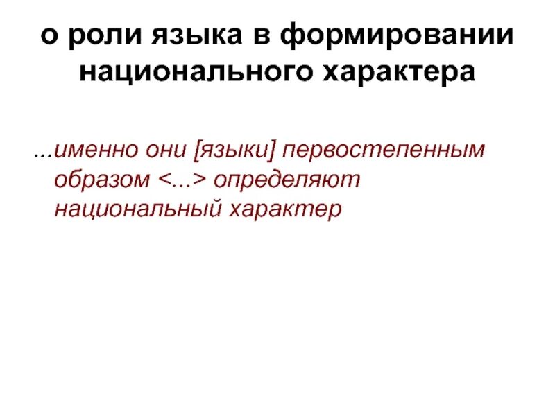 Формирование национального характера. Национальный характер. Роль языка в становлении личности. Язык и национальный характер.