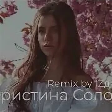 Песня тримай ремикс. Тримай Remix.