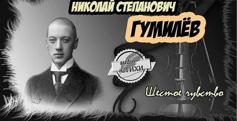 Гумилев чувство