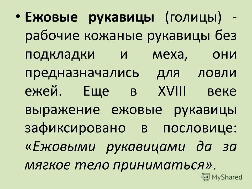 В ежовых рукавицах падеж прилагательного