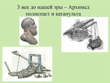 Архимед изобретения