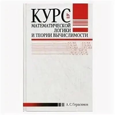 Курс математической логики