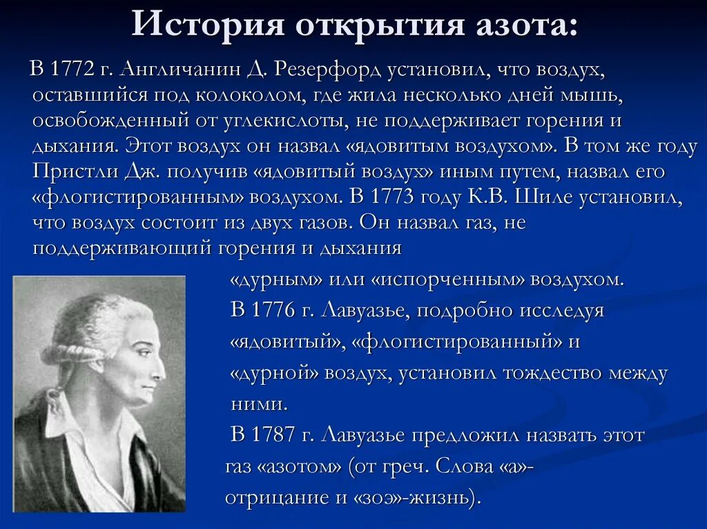 Сообщение на тему азот. История открытия азота 1772. азот презентация. презентация на тему азот. открытие азота.