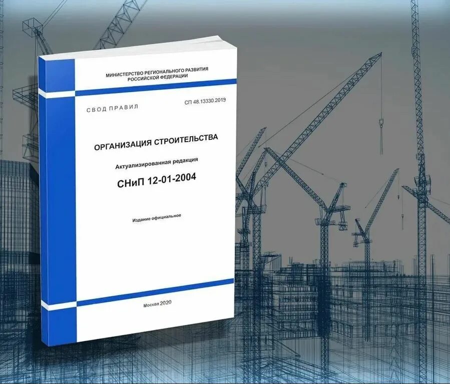 СП 48.13330.2019. Свод правил. СП организация строительства. СП по строительству. Изменения в строительстве в 2021