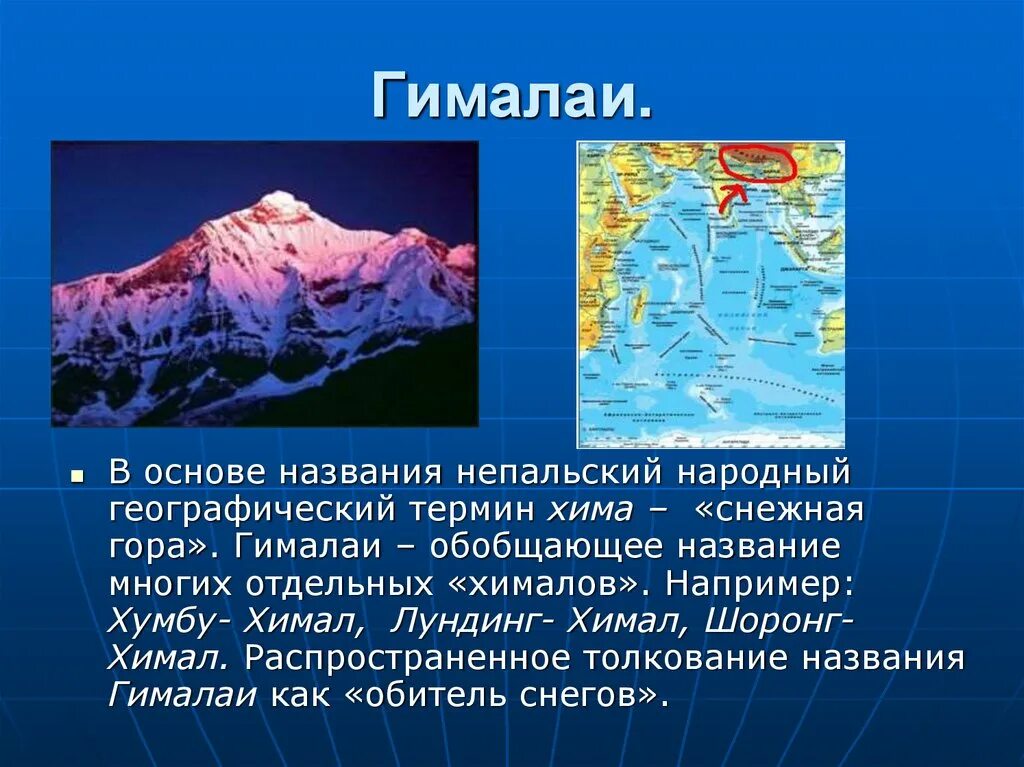 Географические названия. География название. Название гималайских гор. Сообщение о Гималаях. Геогр названия