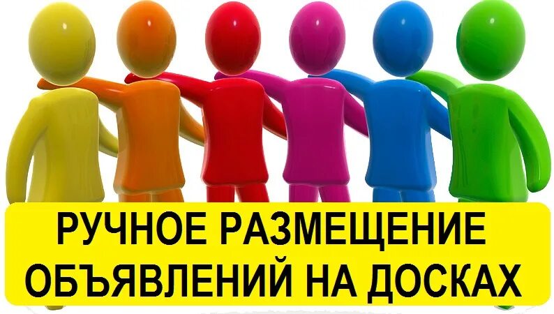 Размещение объявлений на досках объявлений. Ручное размещение объявлений. размещение на досках объявлений. доска объявлений картинка. доска объявлений реклама.