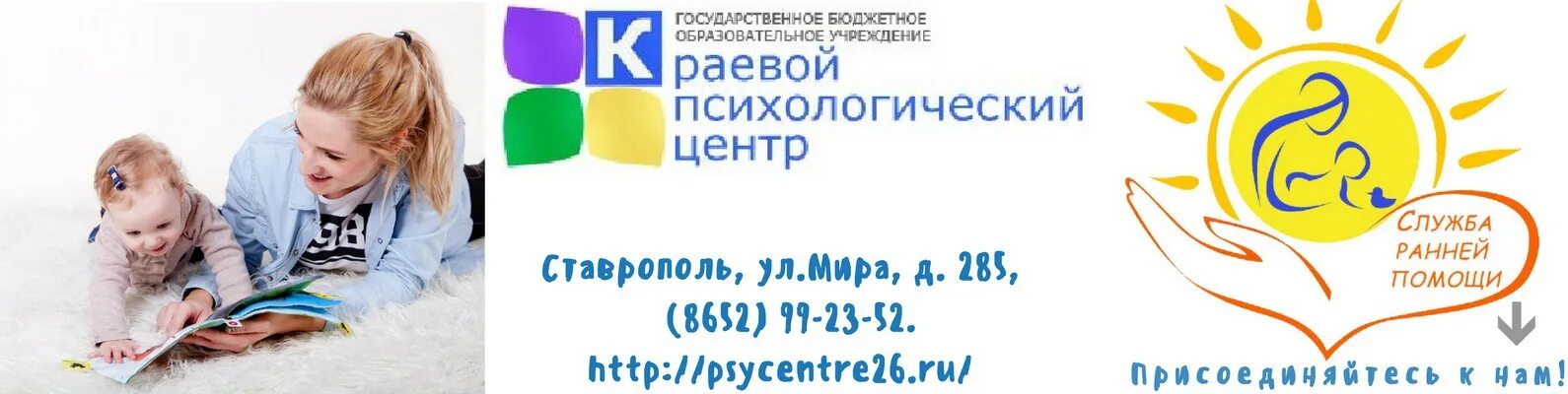 Психологический центр ставрополь сайт. Краевой психологический центр ставрополь. служба ранней помощи эмблема. служба ранней помощи в доу. логотип службы ранней помощи.