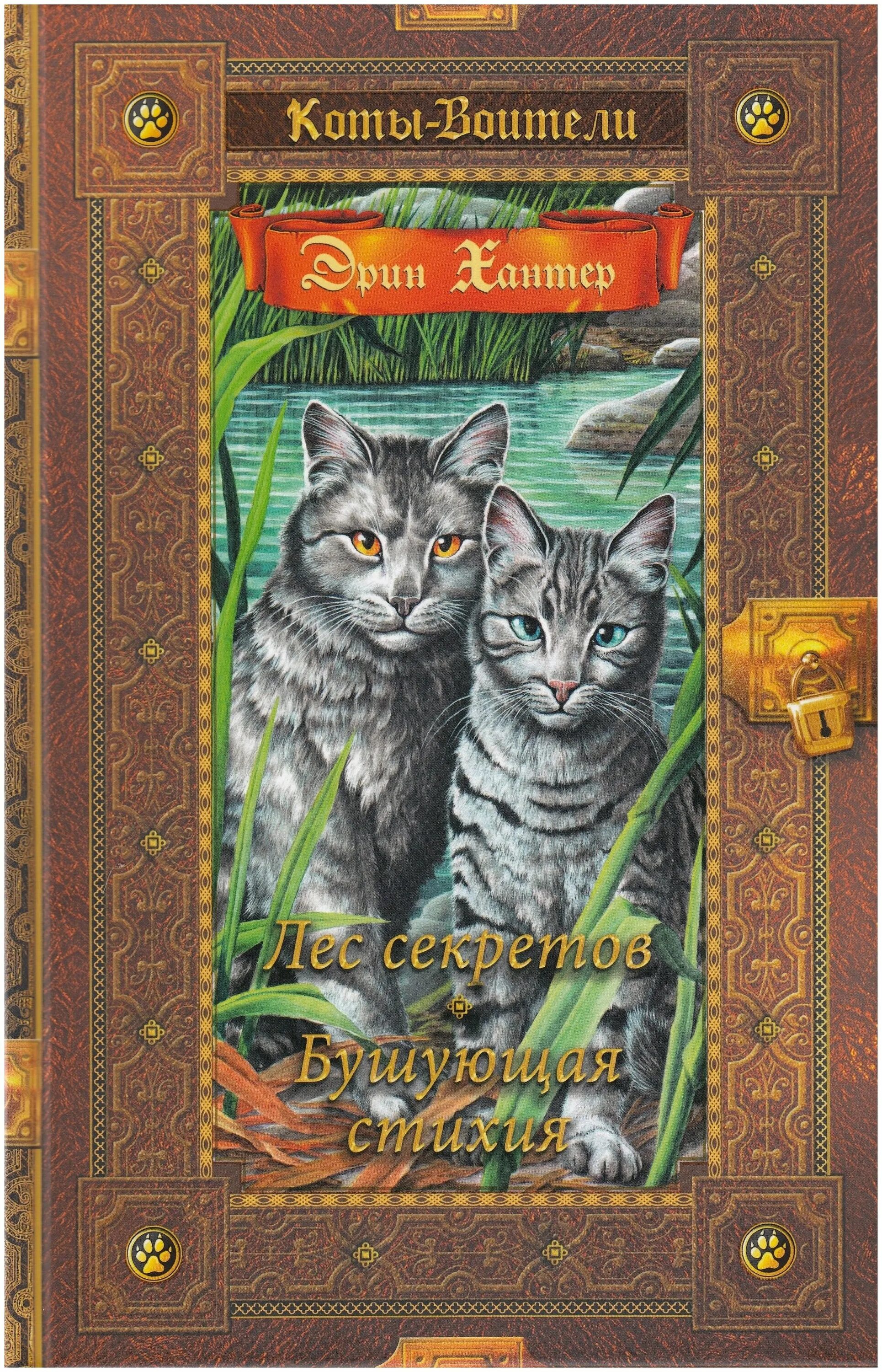 коты-воители. лес секретов. коты воители бушующая стихия золотая коллекция. бушующая стихия эрин хантер книга. коты воители книги бушующая стихия.
