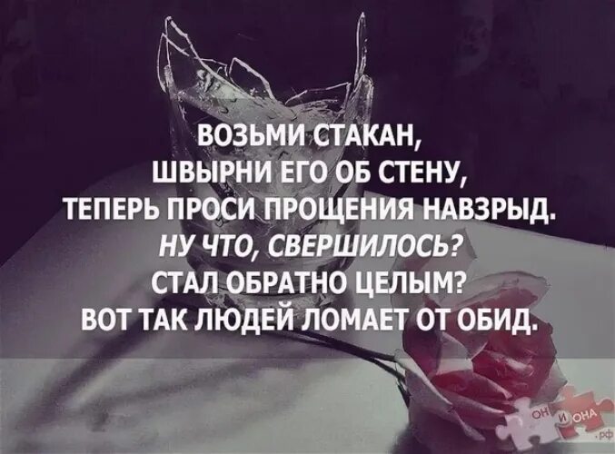 Бывший говорит что все простил. Разбитый стакан. Простить цитаты. Высказывания про обиду и прощение. Афоризмы о прощении.